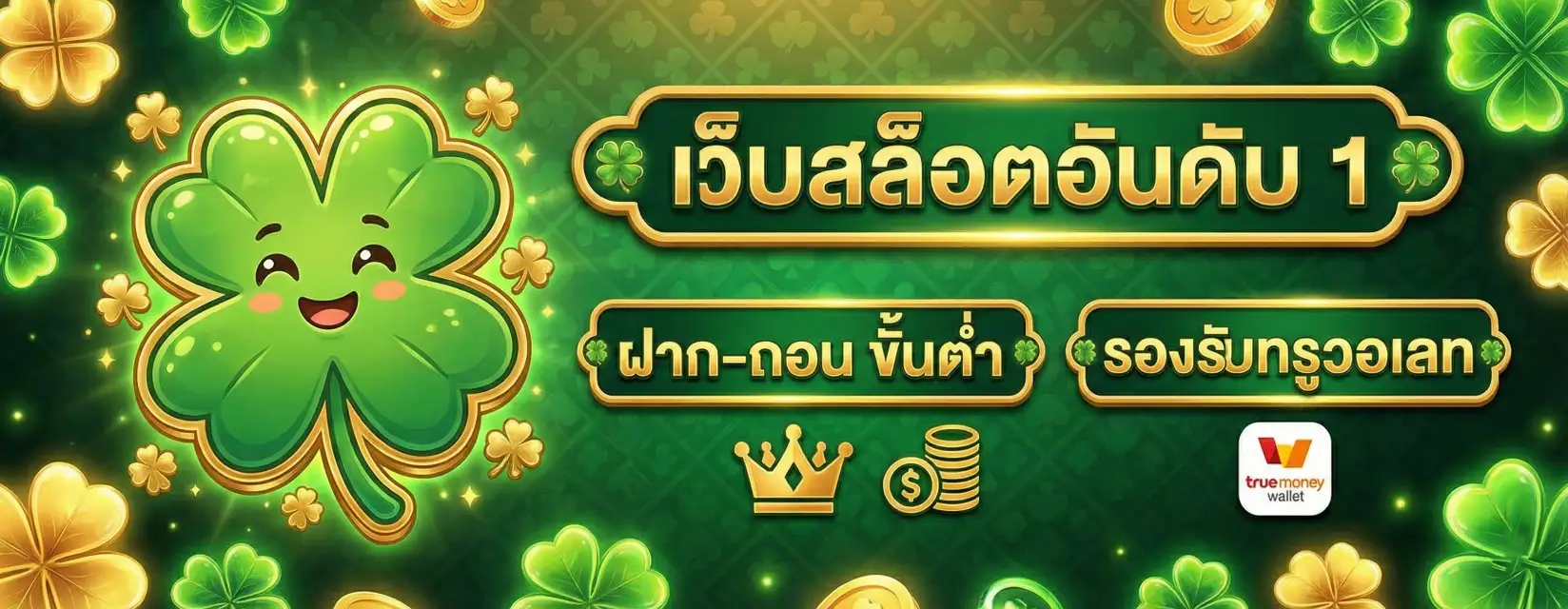 สล็อต ฝากถอน true wallet เว็บตรง